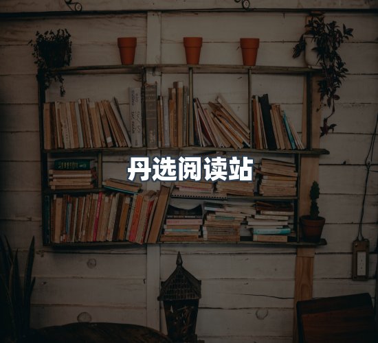关于丹选阅读站
